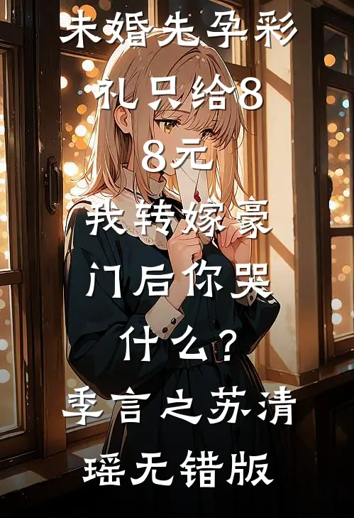 豪门疯批超难追？结果一勾就上手