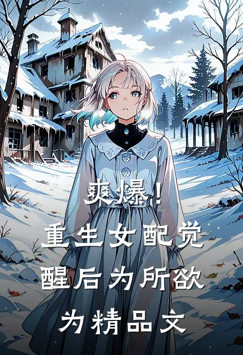 爽爆！重生女配觉醒后为所欲为精品文