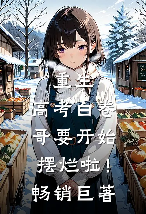 重生：高考白卷，哥要开始摆烂啦！畅销巨著
