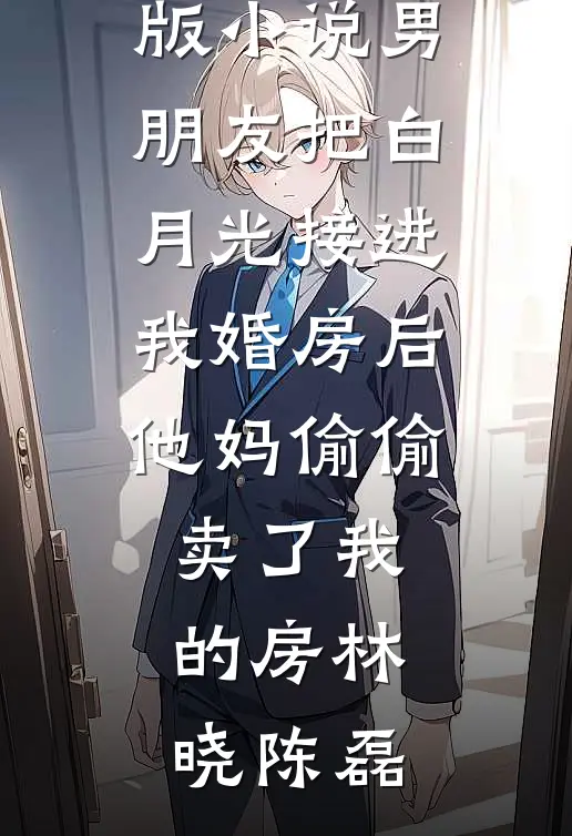 东瓶西镜放，恨不能遗忘无删减