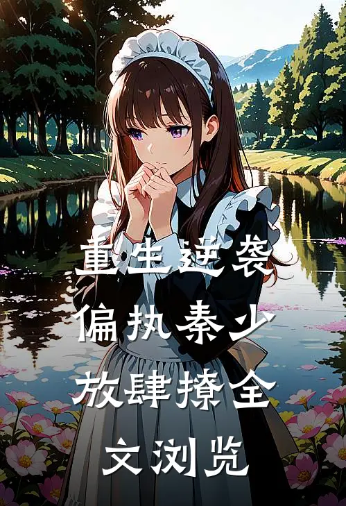 重生逆袭：偏执秦少放肆撩全文浏览