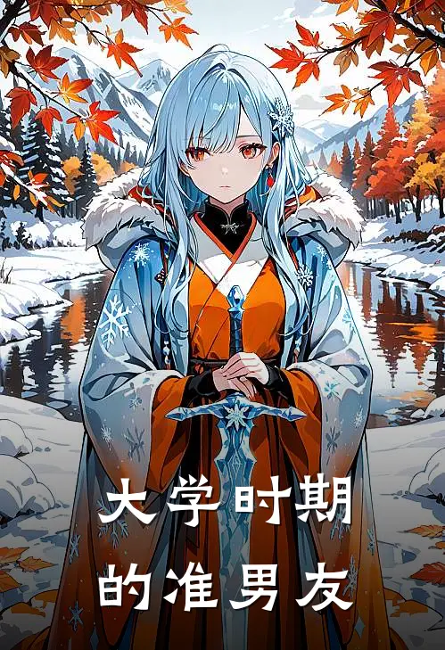 大学时期的准男友