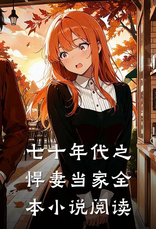 七十年代之悍妻当家全本小说阅读