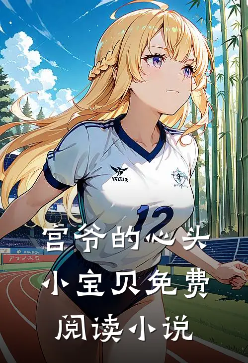 宫爷的心头小宝贝免费阅读小说