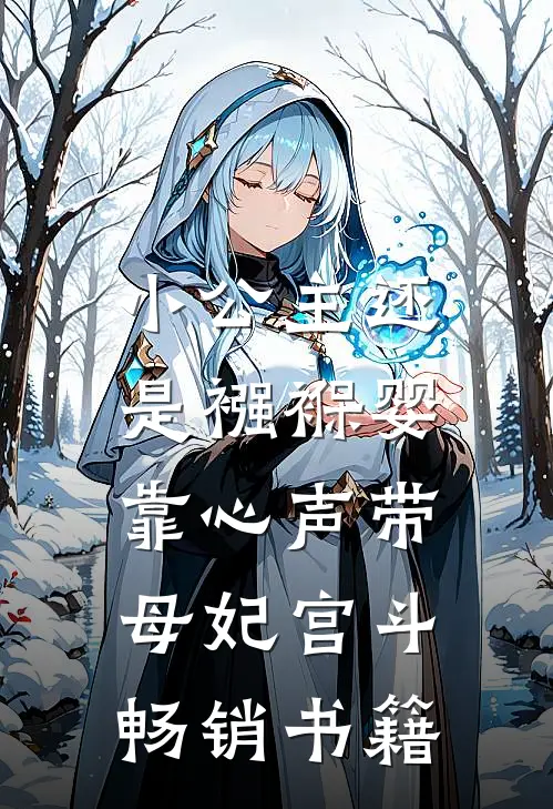 小公主还是襁褓婴，靠心声带母妃宫斗畅销书籍