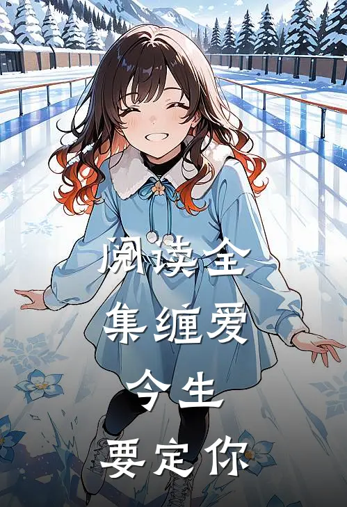 阅读全集缠爱：今生，要定你