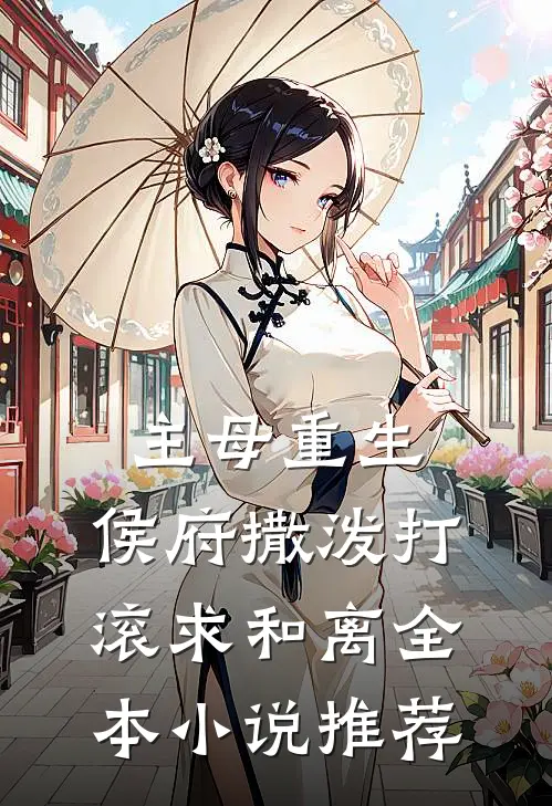 主母重生，侯府撒泼打滚求和离全本小说推荐