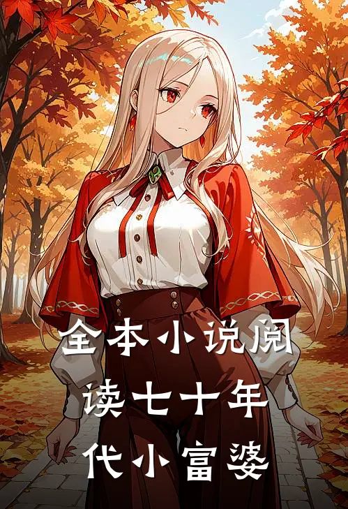 全本小说阅读七十年代小富婆