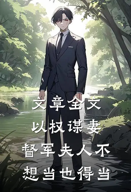 文章全文以权谋妻，督军夫人不想当也得当