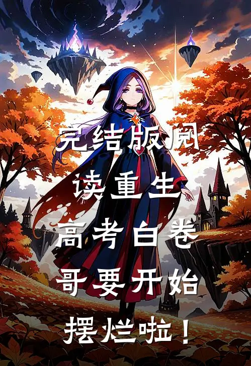 完结版阅读重生：高考白卷，哥要开始摆烂啦！
