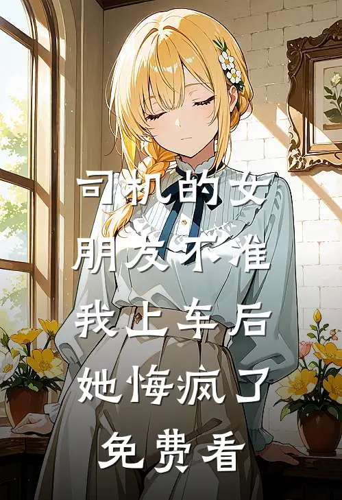 演唱会门票出卖男友第二春