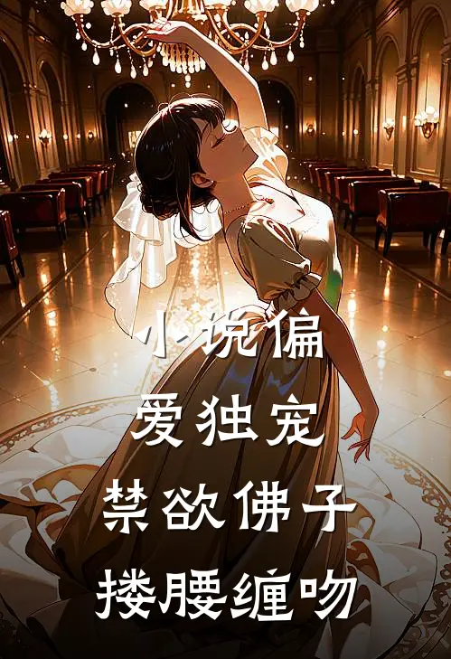 小说偏爱独宠，禁欲佛子搂腰缠吻