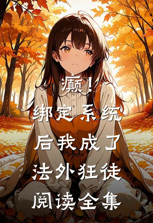 癫！绑定系统后，我成了法外狂徒阅读全集