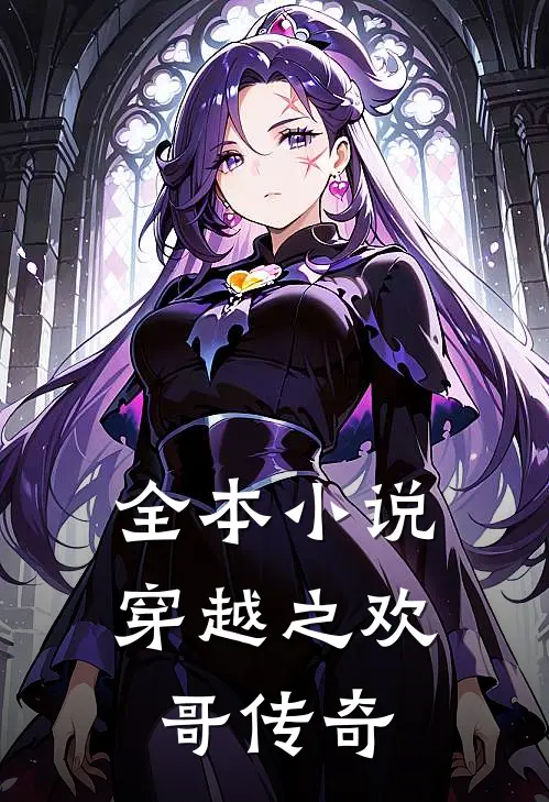 全本小说穿越之欢哥传奇