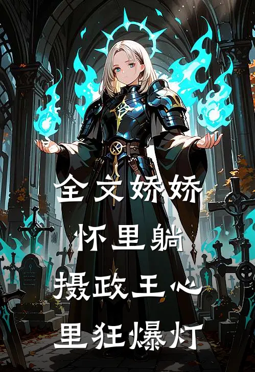 全文娇娇怀里躺，摄政王心里狂爆灯