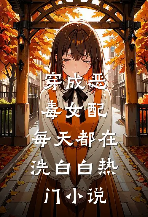 穿成恶毒女配，每天都在洗白白热门小说