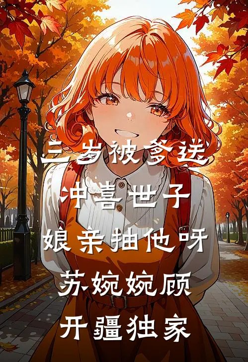 疯批强爱：宝贝，跑不掉全文+免费