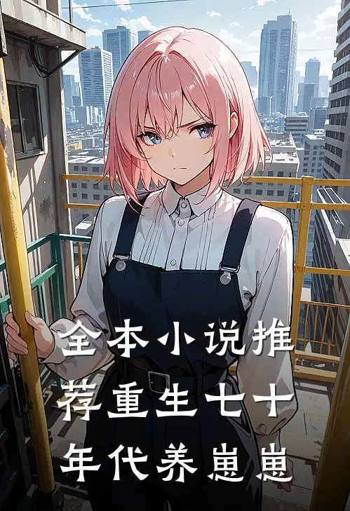 全本小说推荐重生七十年代养崽崽