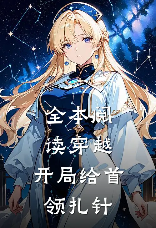 全本阅读穿越：开局给首领扎针