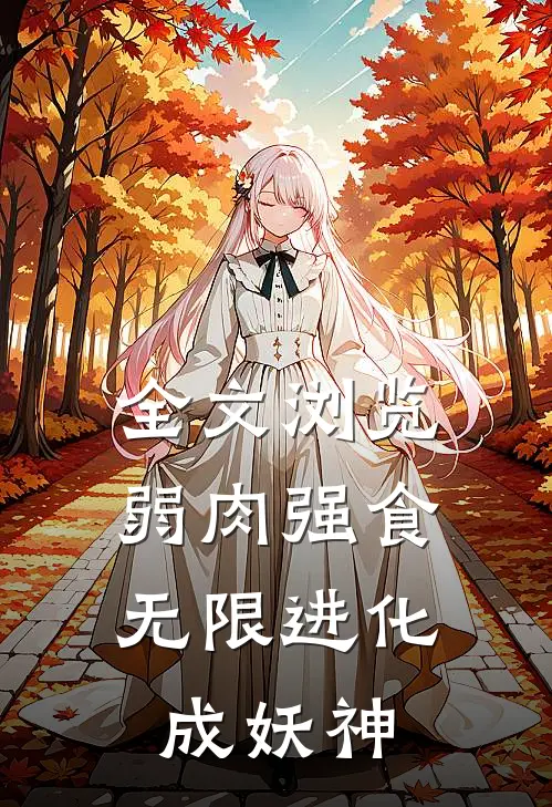 全文浏览弱肉强食：无限进化成妖神