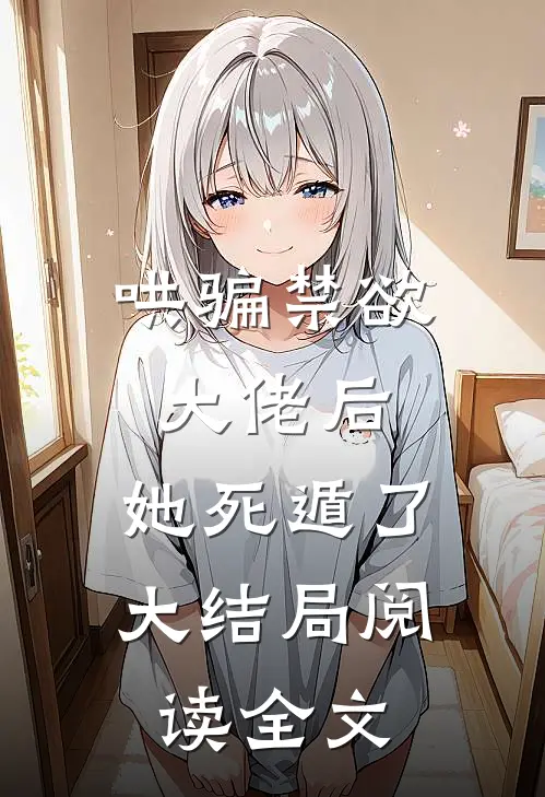 哄骗禁欲大佬后,她死遁了大结局阅读全文