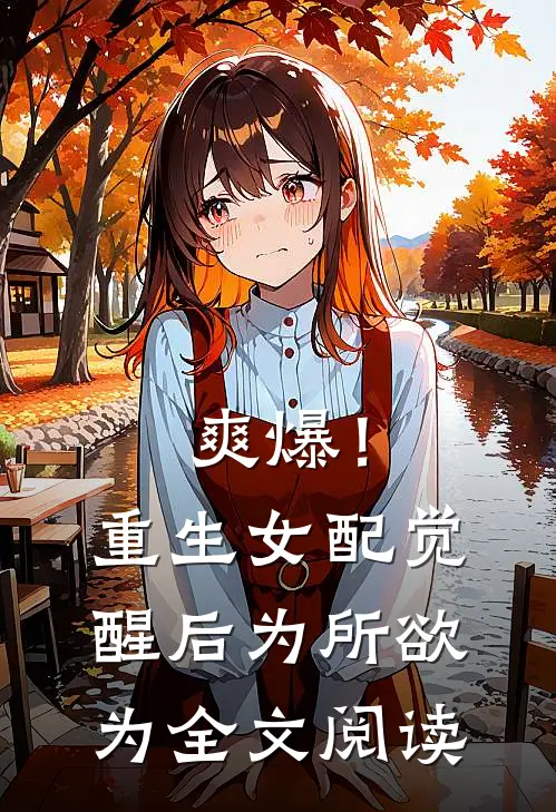 爽爆！重生女配觉醒后为所欲为全文阅读