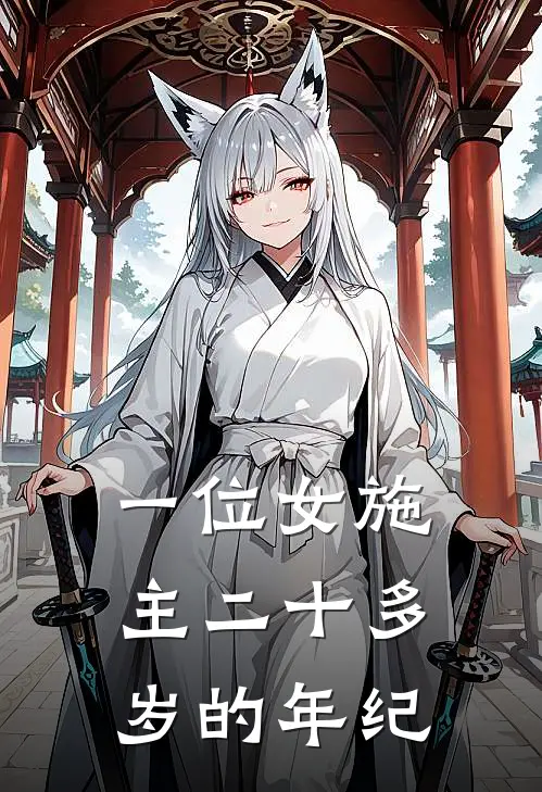 一位女施主二十多岁的年纪