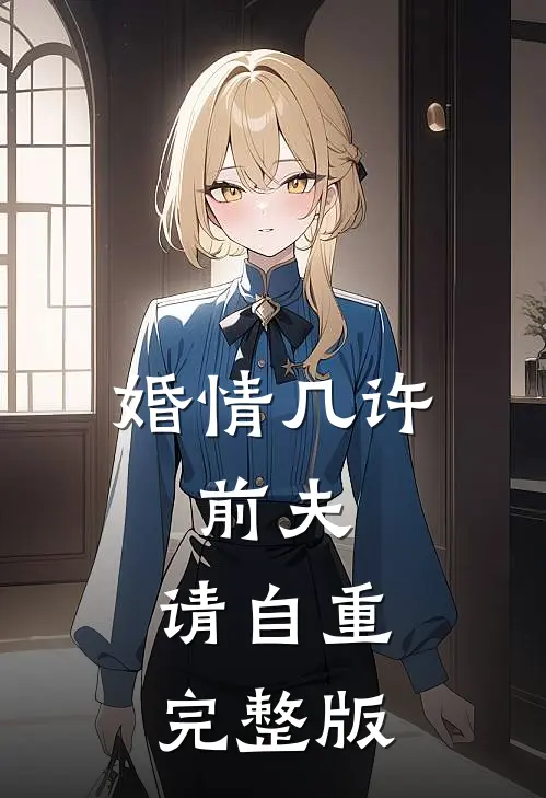 婚情几许：前夫，请自重完整版