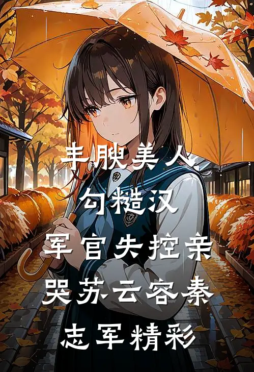 中年失业离婚，我觉醒渣男系统！小说免费阅读