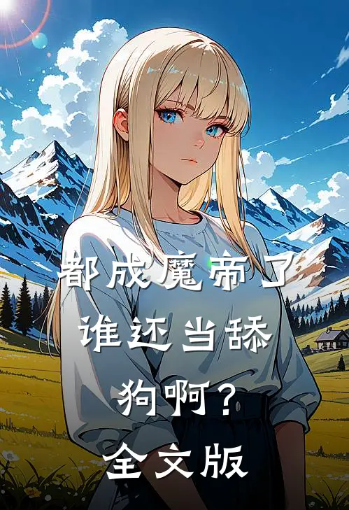 都成魔帝了，谁还当舔狗啊？全文版