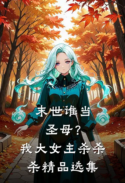 末世谁当圣母？我大女主杀杀杀精品选集