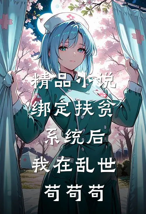 精品小说绑定扶贫系统后，我在乱世苟苟苟