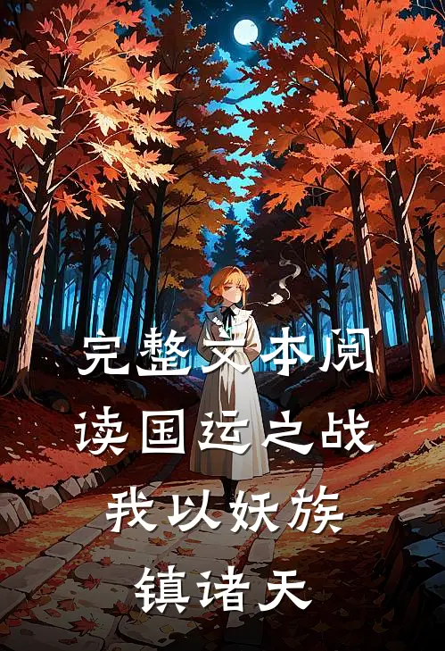 完整文本阅读国运之战：我以妖族镇诸天