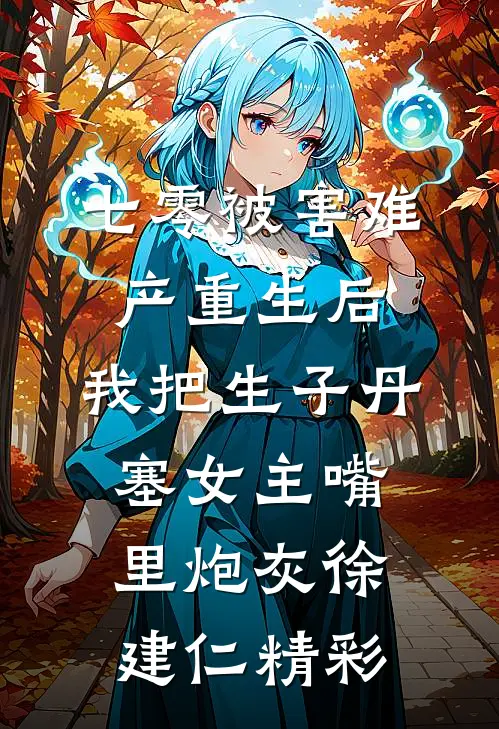 全章节忘不了白月光的老婆，不要也罢