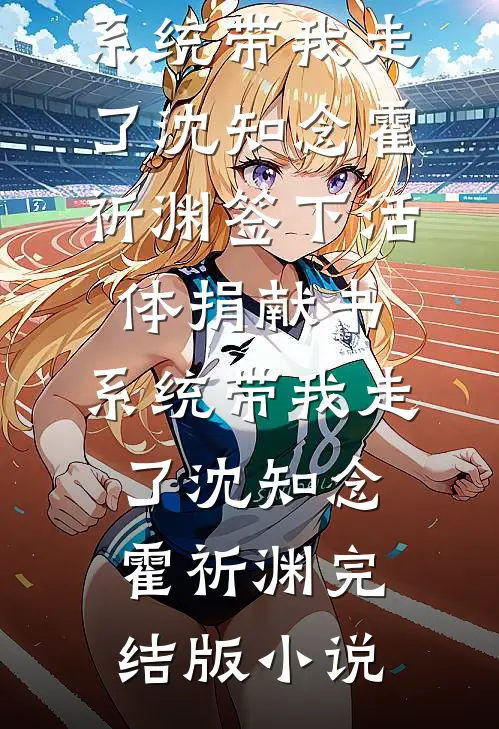 夫君为青梅用我全族炼丹，我杀疯了。全文