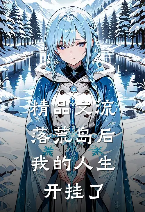 精品文流落荒岛后，我的人生开挂了