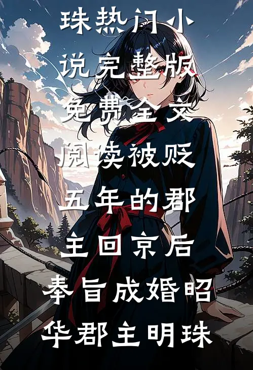 我妈偏心虐我十八年，和老公装穷后她哭了