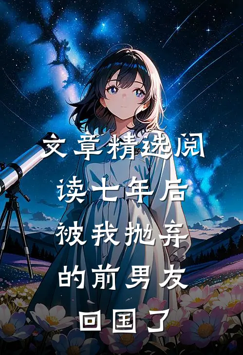 文章精选阅读七年后，被我抛弃的前男友回国了