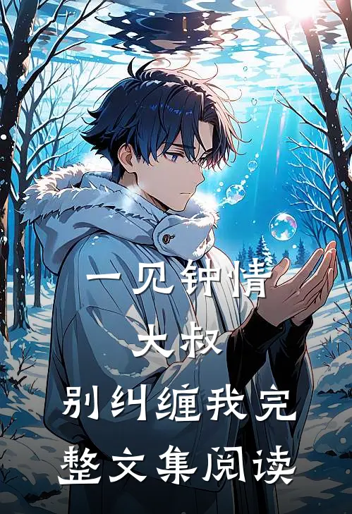 一见钟情：大叔，别纠缠我完整文集阅读