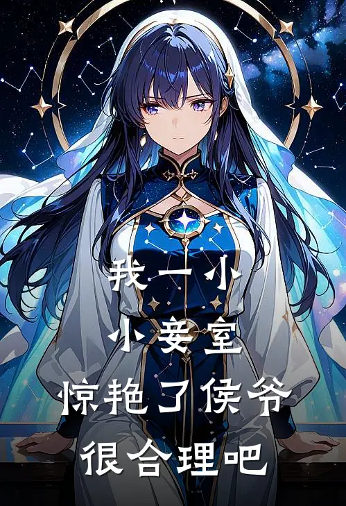 我一小小妾室，惊艳了侯爷很合理吧