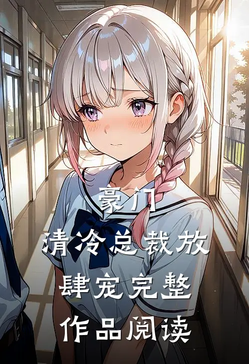 豪门：清冷总裁放肆宠完整作品阅读