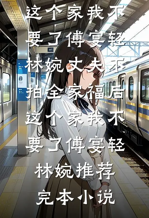 女儿同学生日会刷爆我的卡，悔疯了爆款热文
