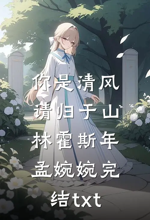 夫君另娶寡嫂，我替她求贞节牌坊他们悔疯了顾凌寒墨玉结局+番外