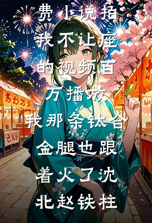 红宝石婚后四十年，丈夫和寡嫂我都不伺候了