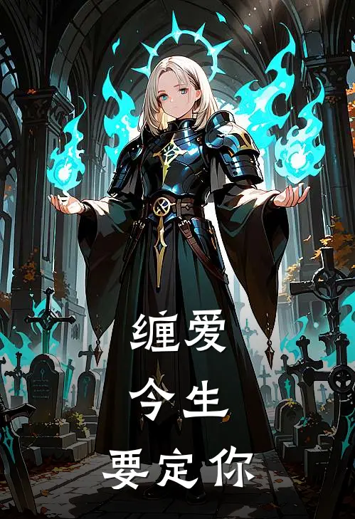 缠爱：今生，要定你