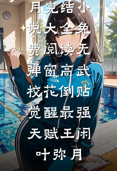 替身弃妃死后，皇上疯了郁禾福安:(番外)+(结局)