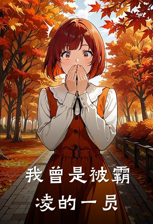 我曾是被霸凌的一员