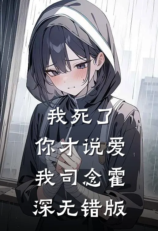 穿进皇宫成为受虐NPC，我放弃求生后全家悔疯了全章节阅读
