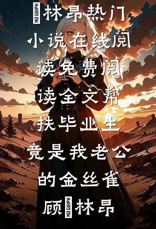 畅销小说推荐舔狗男配开局，纯情校花迷上我