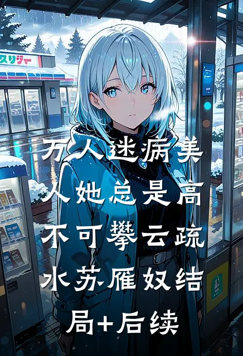 他在深渊揽星光